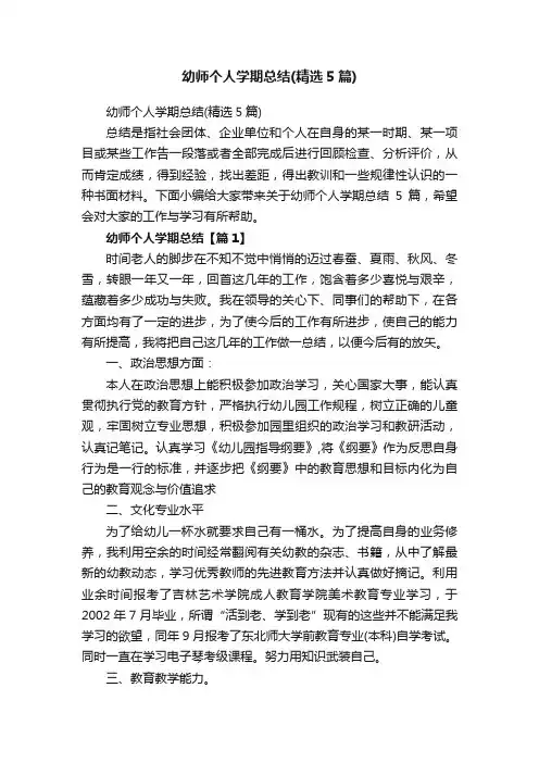 幼师个人学期总结（精选5篇）