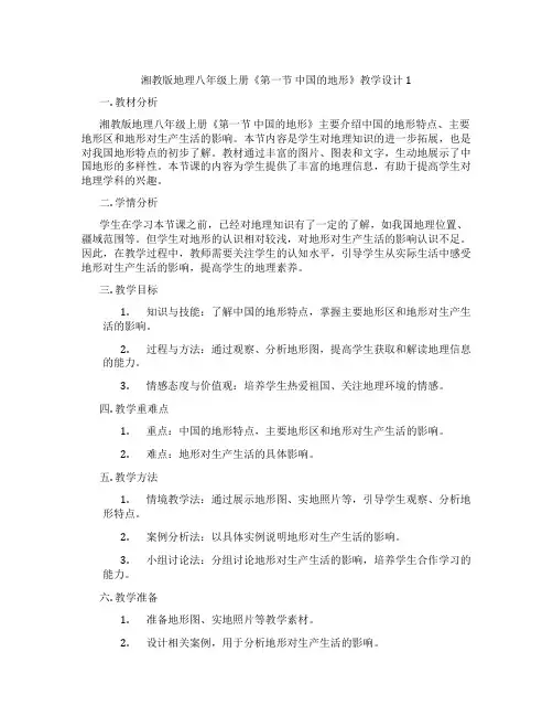 湘教版地理八年级上册《第一节 中国的地形》教学设计1