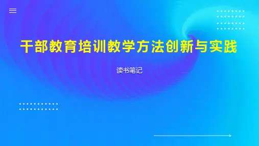 干部教育培训教学方法创新与实践