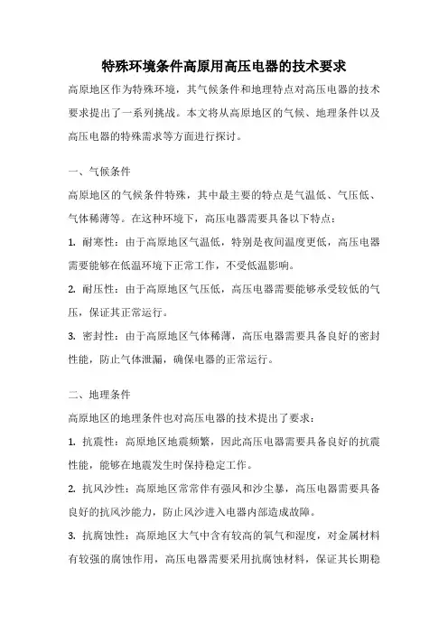 特殊环境条件高原用高压电器的技术要求