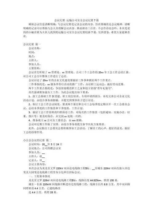 会议纪要运输公司安全会议纪要7篇