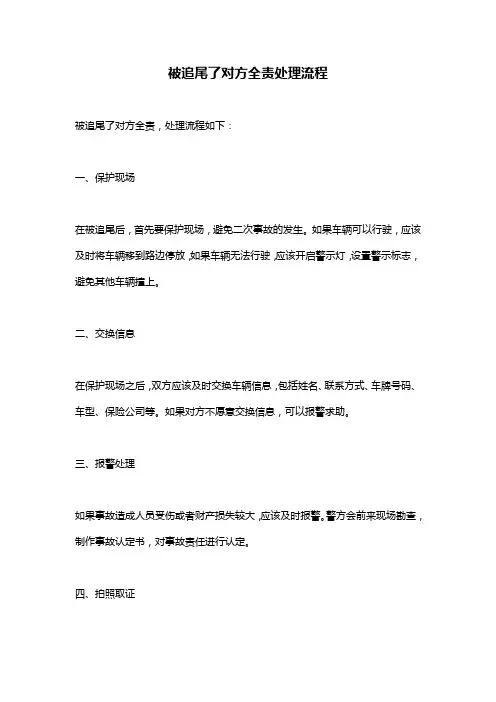 被追尾了对方全责处理流程