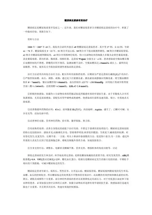 糖尿病足溃疡有效治疗
