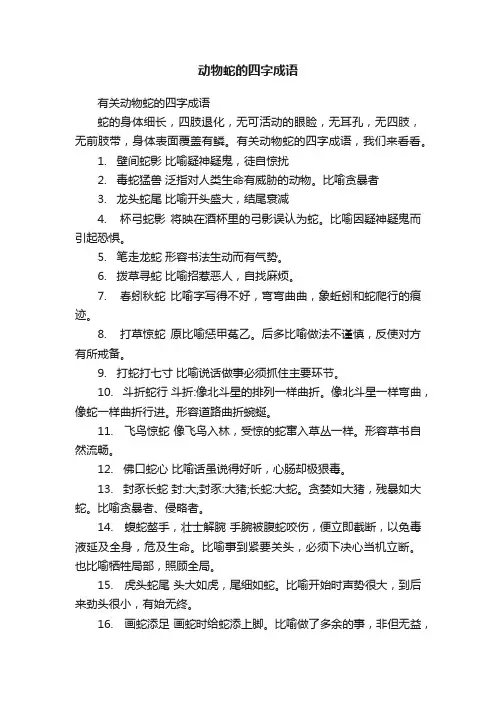 有关动物蛇的四字成语