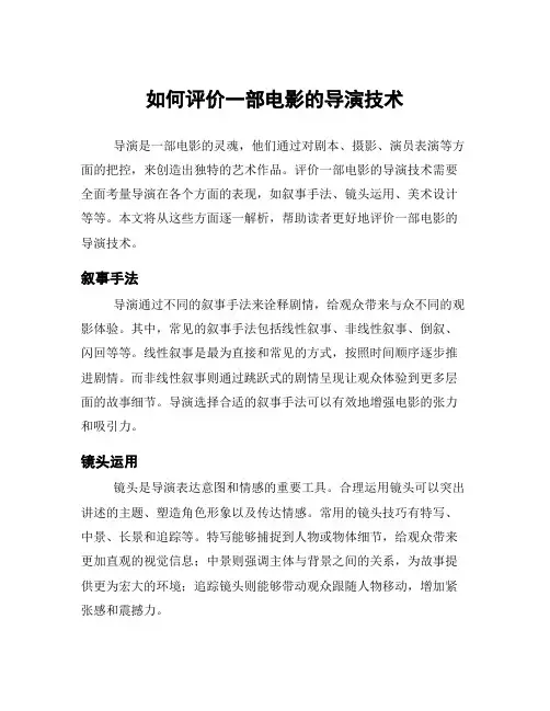 如何评价一部电影的导演技术