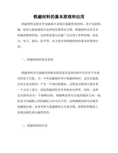 铁磁材料的基本原理和应用