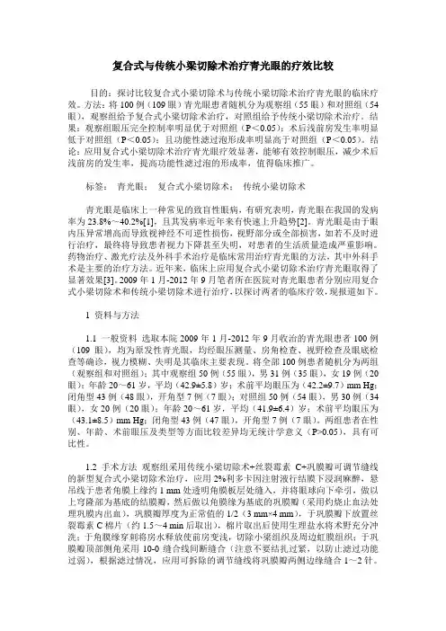 复合式与传统小梁切除术治疗青光眼的疗效比较