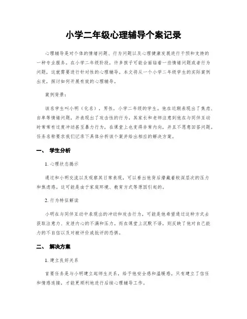 小学二年级心理辅导个案记录