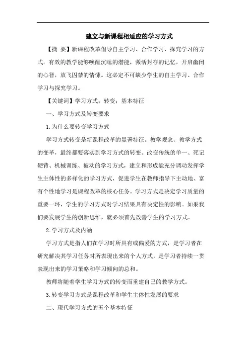 建立与新课程相适应的学习方式