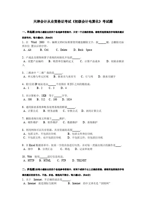 天津会计从业资格证考试《初级会计电算化》考试题