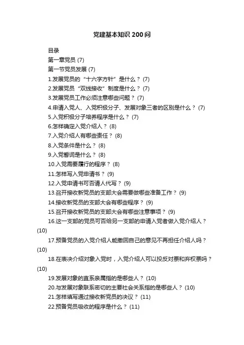 党建基本知识200问