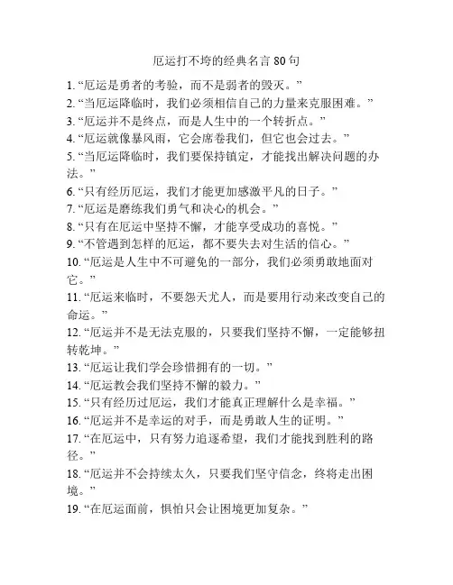 厄运打不垮的经典名言80句