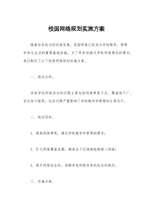 校园网络规划实施方案