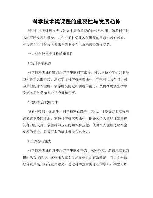 科学技术类课程的重要性与发展趋势
