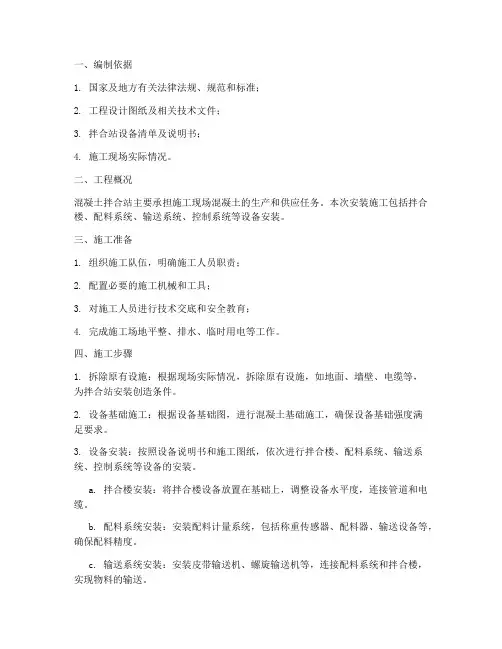 混凝土拌合站安装施工方案