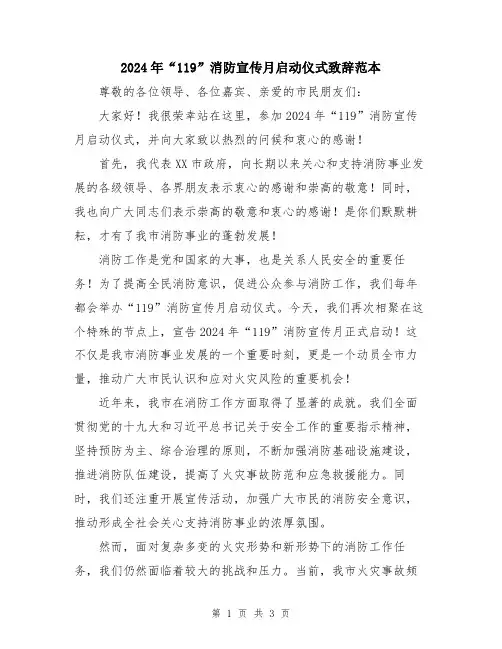 2024年“119”消防宣传月启动仪式致辞范本