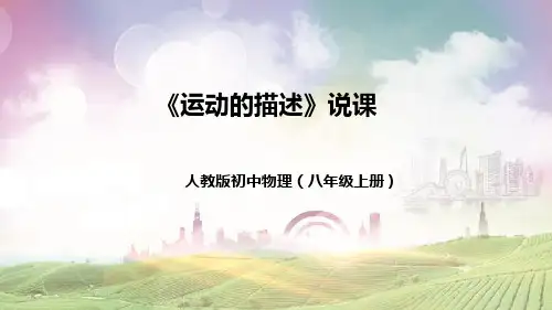 人教版初中物理八年级上册《运动的描述》说课(附教学反思、板书)课件