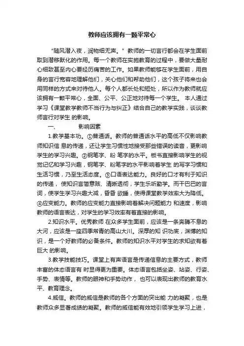 教师应该拥有一颗平常心