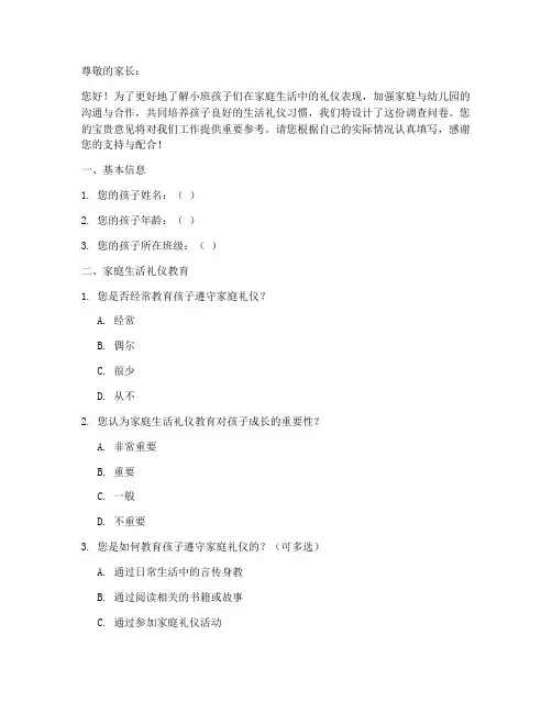 小班生活礼仪调查问卷模板