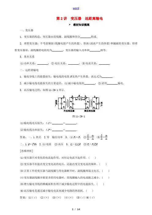 高考物理一轮复习 第十一章 交变电流  传感器 第2讲 变压器 远距离输电教学案(含解析)-人教版高
