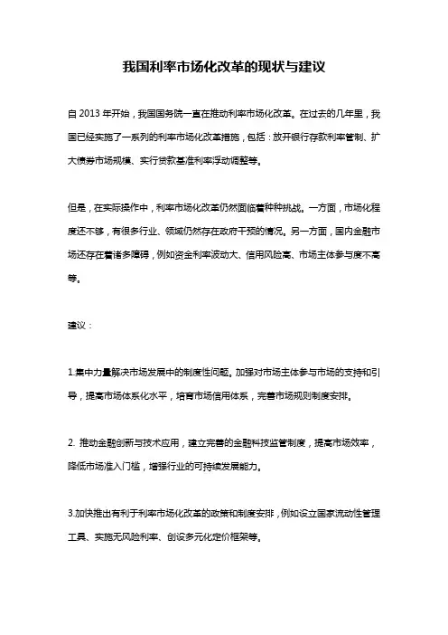 我国利率市场化改革的现状与建议