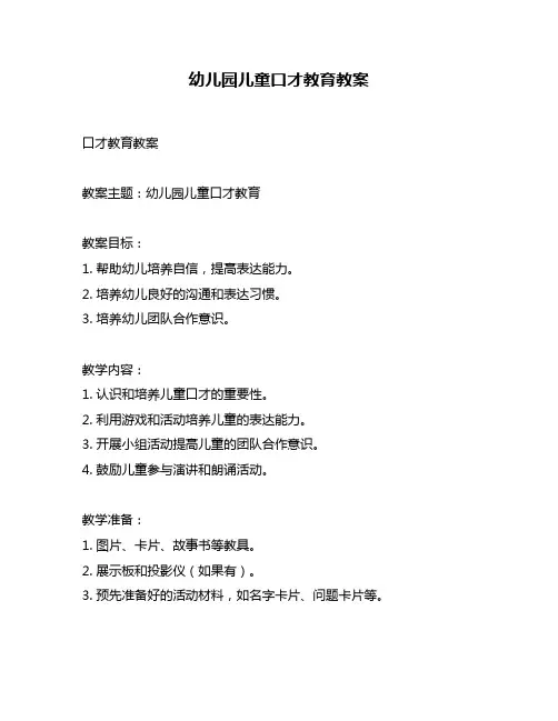 幼儿园儿童口才教育教案