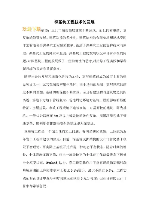 深基坑工程技术的发展