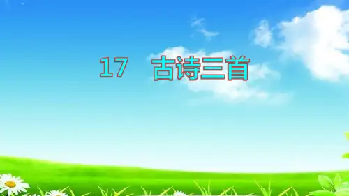 统编版部编版六年级语文上册课件第6单元18古诗三首(104张)