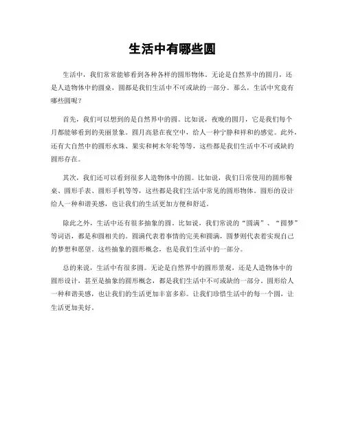 生活中有哪些圆