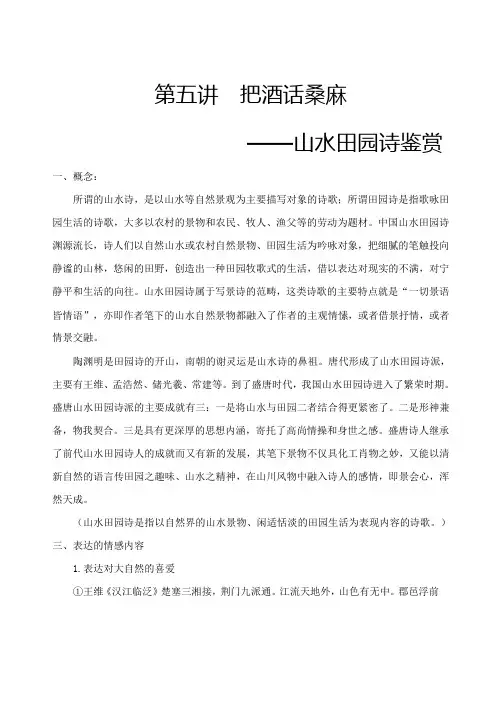 第五讲把酒话桑麻——山水田园诗鉴赏(word讲稿及练习)-高中语文古诗鉴赏题材分类系列讲座