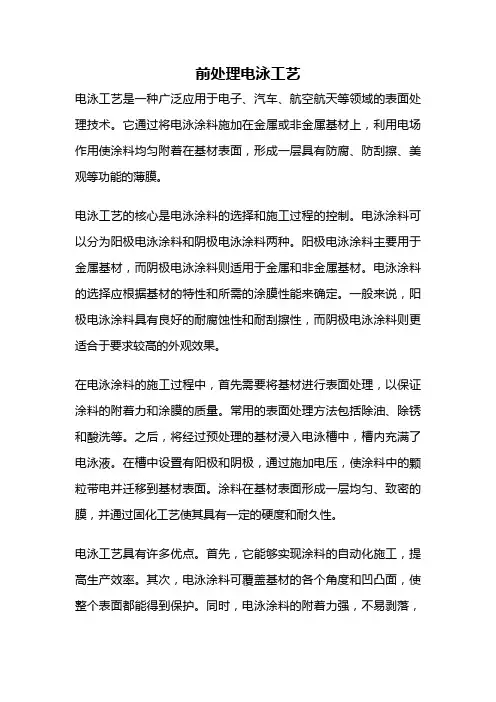 前处理电泳工艺