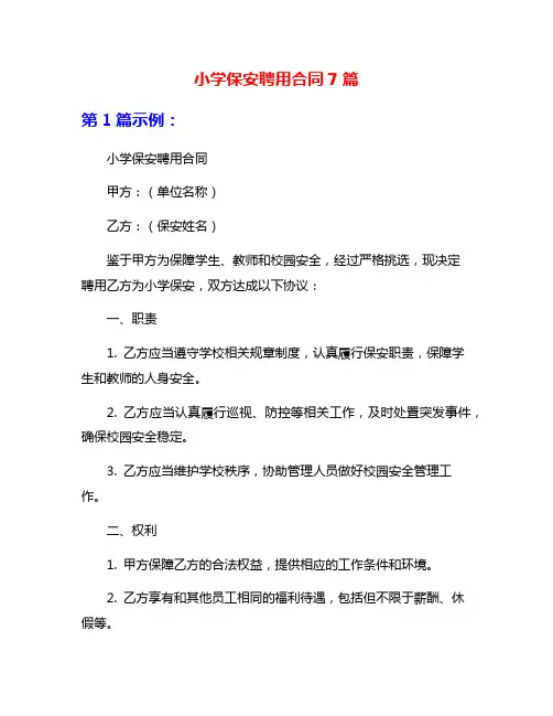 小学保安聘用合同7篇