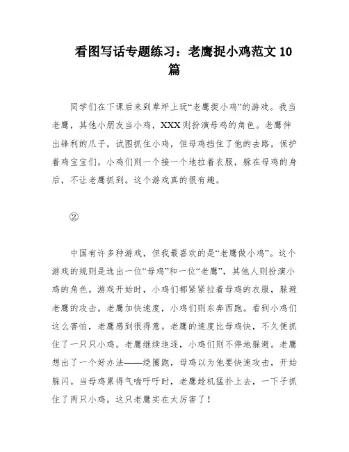 看图写话专题练习：老鹰捉小鸡范文10篇