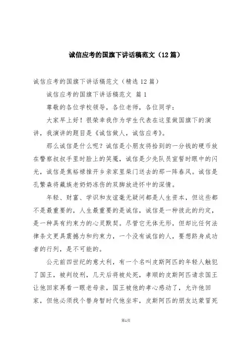 诚信应考的国旗下讲话稿范文(12篇)