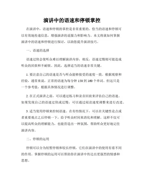 演讲中的语速和停顿掌控