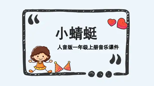 《小蜻蜓》精品课件