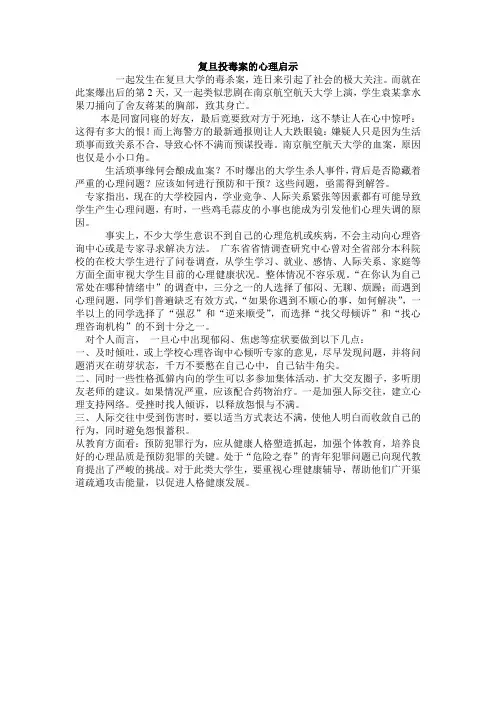 复旦大学投毒案的心理问题