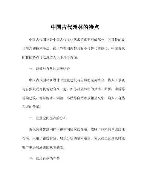 中国古代园林的特点