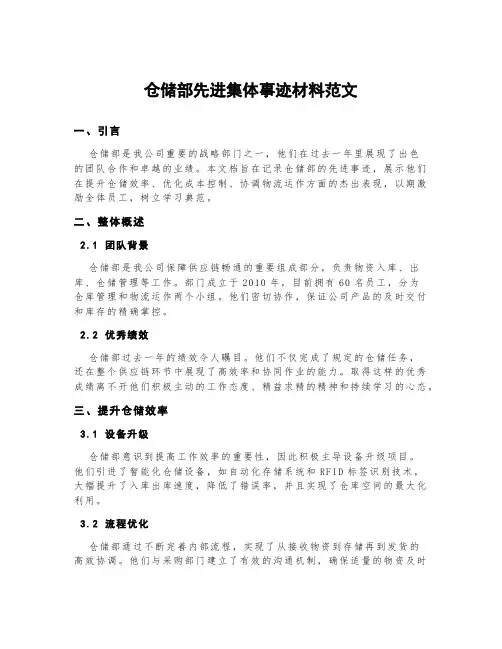 仓储部先进集体事迹材料范文