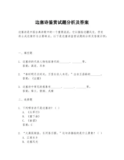 边塞诗鉴赏试题分析及答案