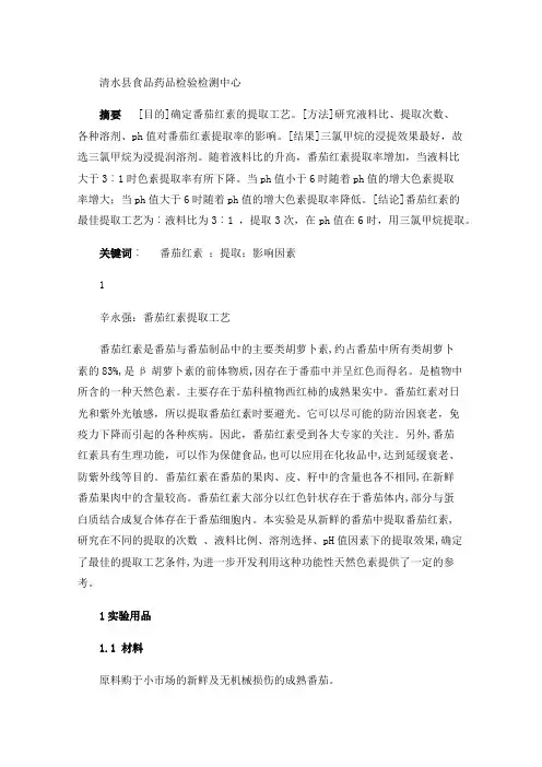 番茄红素的提取工艺