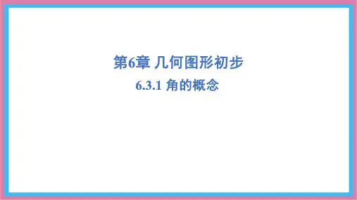 6.3.1 角的概念课件-人教版(2024)数学七年级上册