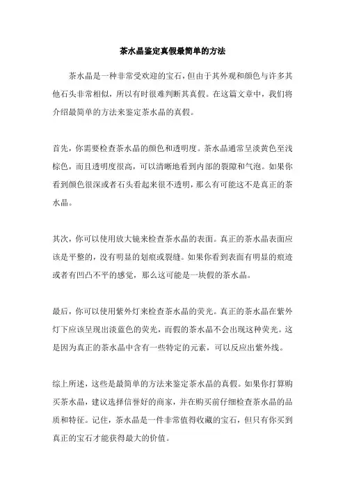 茶水晶鉴定真假最简单的方法