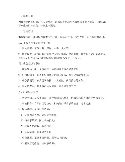 沼气安全事故应急预案