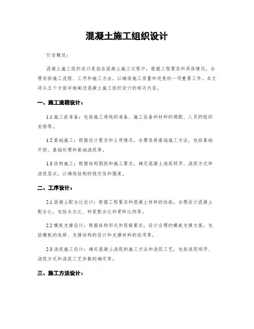 混凝土施工组织设计