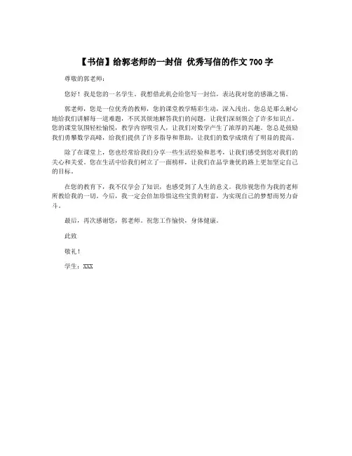 【书信】给郭老师的一封信 优秀写信的作文700字