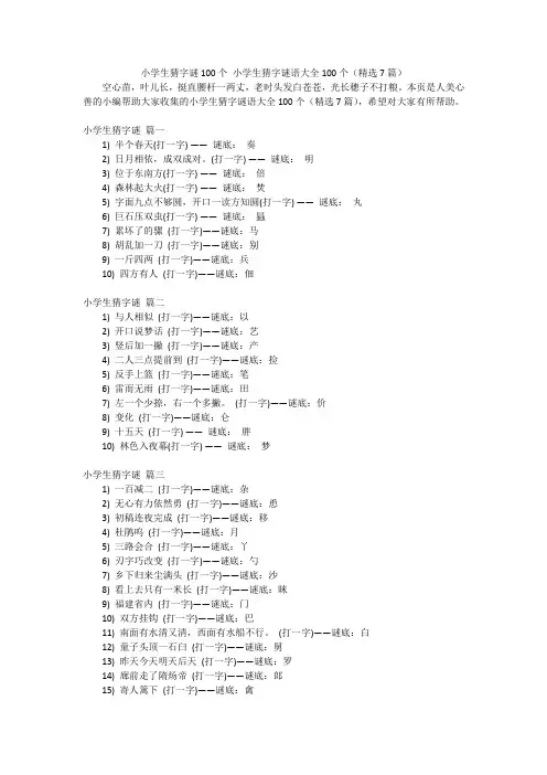 小学生猜字谜100个小学生猜字谜语大全100个(精选7篇)