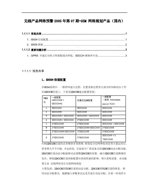 SDCCH信道配置