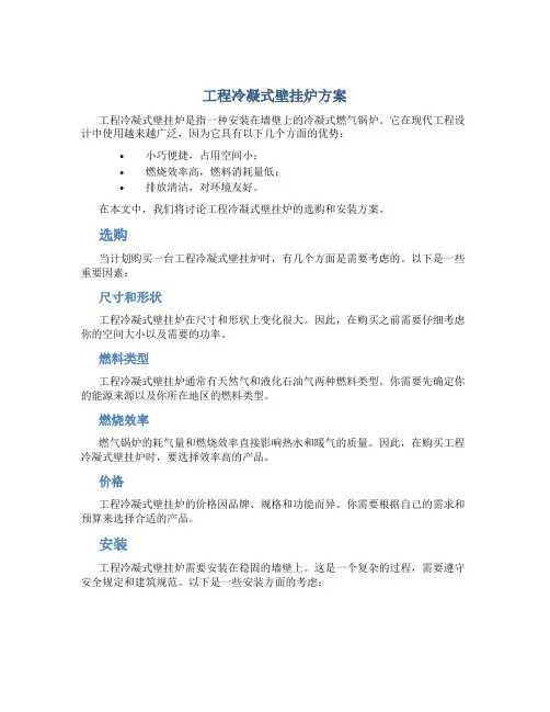 工程冷凝式壁挂炉方案