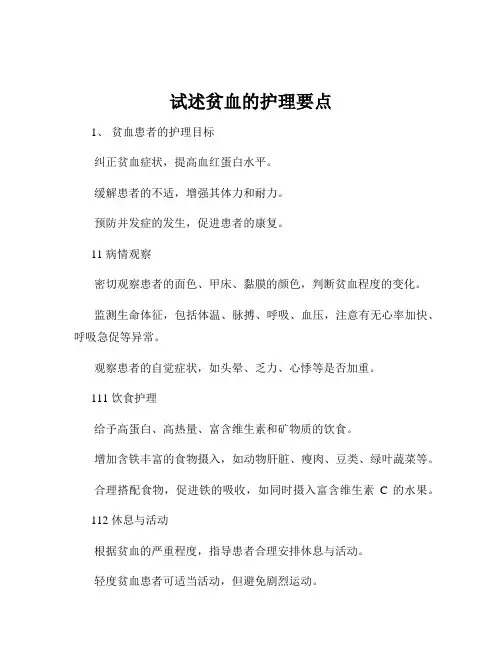 试述贫血的护理要点